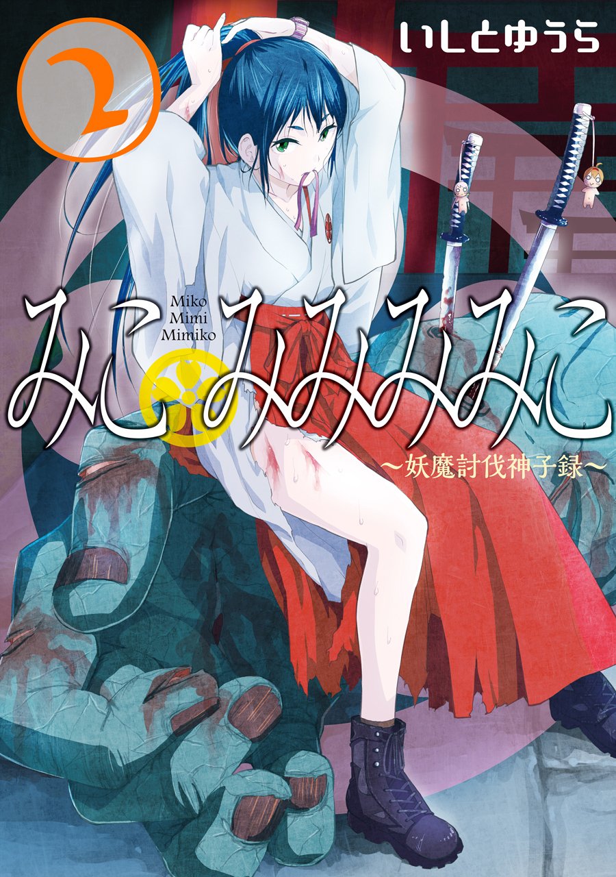 みこみみみみこ 妖魔討伐神子録 2 ヤングガンガンコミックス いしとゆうら 本 通販 Amazon