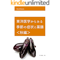 Seasonal symptoms and yakuzen/medicinal food from a perspective of traditional Chinese medicine -autumn (Japanese… book cover