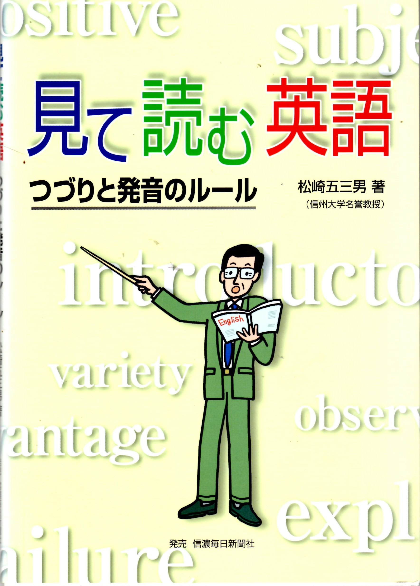 見て読む英語 つづりと発音のルール 松崎五三男 本 通販 Amazon