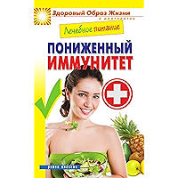 Лечебное питание. Пониженный иммунитет (Russian Edition) book cover