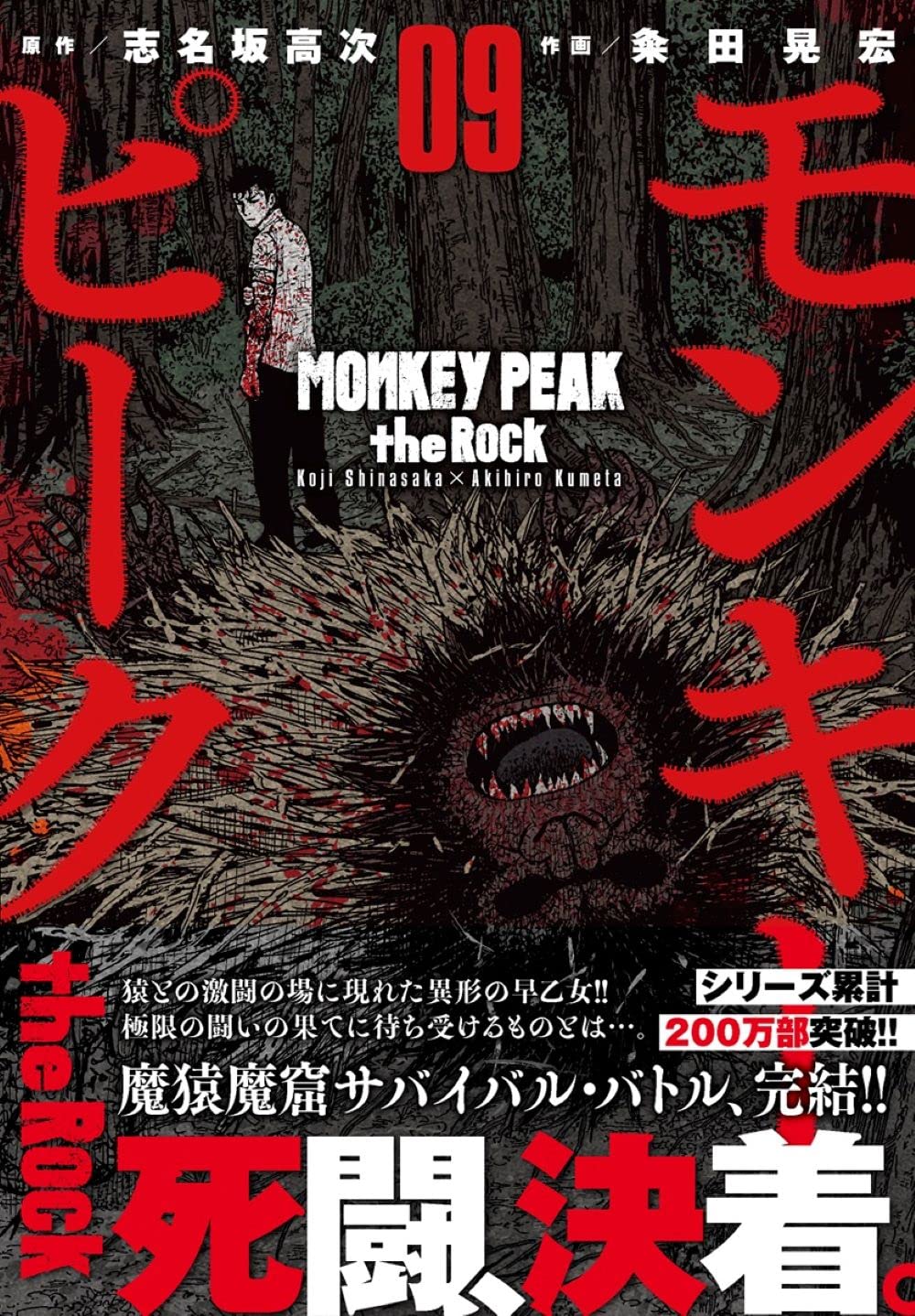 モンキーピーク The Rock 9 完 ニチブンコミックス 志名坂 高次 粂田 晃宏 本 通販 Amazon