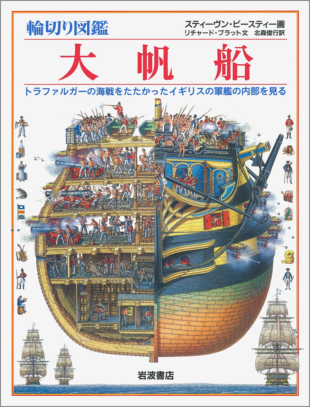 輪切り図鑑 大帆船 トラファルガーの海戦をたたかったイギリスの軍艦の内部を見る Amazon Co Uk Books