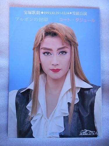 Amazon １９９３年宝塚歌劇団雪組公演パンフレット ブルボンの封印 コート ダジュール 一路真輝 紫とも 轟悠 アイドル 芸能人グッズ 通販