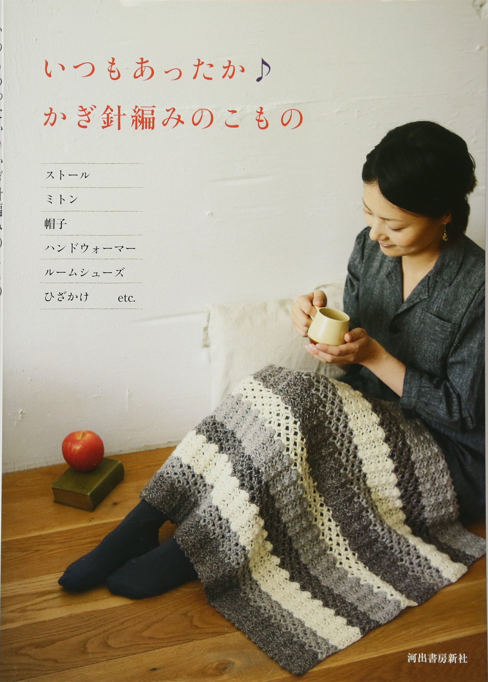 いつもあったか かぎ針編みのこもの ストール ミトン 帽子