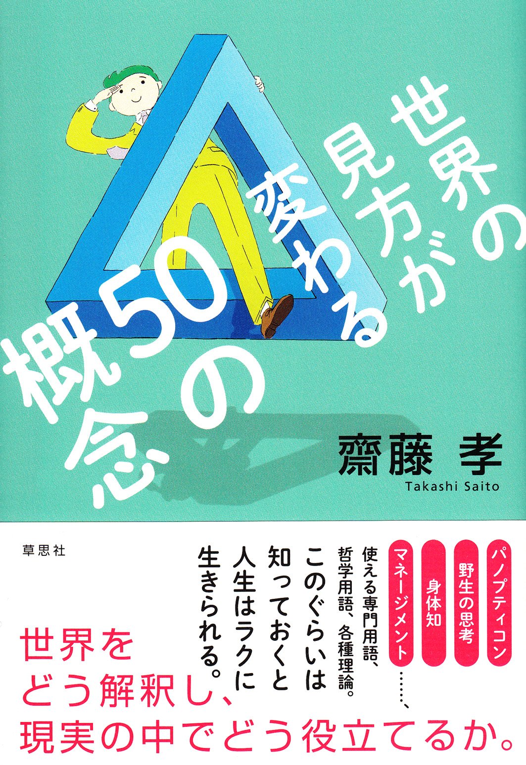 世界の見方が変わる50の概念 孝 齋藤 本 通販 Amazon