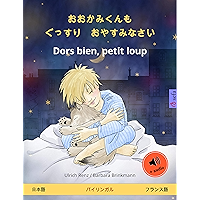 おおかみくんも ぐっすり おやすみなさい – Dors bien, petit loup (日本語 – フランス語): バイリンガルの児童書, オーディオブック付き Sefa Picture Books in two languages… book cover