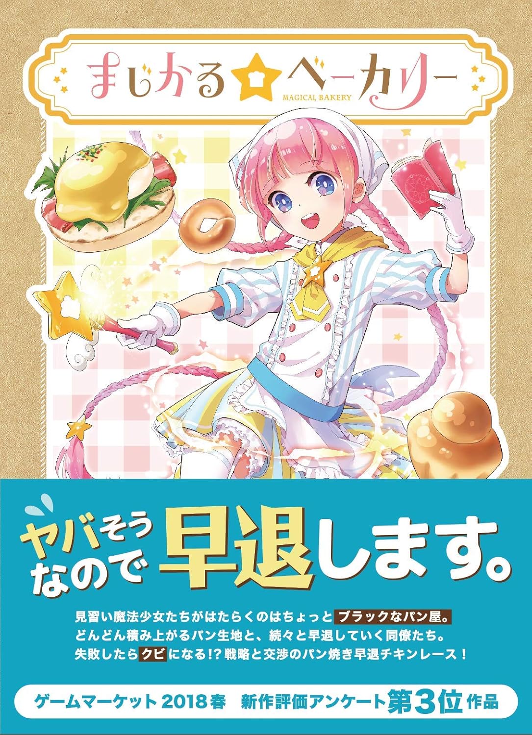 Amazon まじかる ベーカリー ボードゲーム おもちゃ