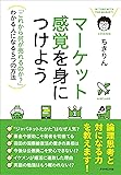 マーケット感覚を身につけよう---「これから何が売れるのか?」わかる人になる5つの方法