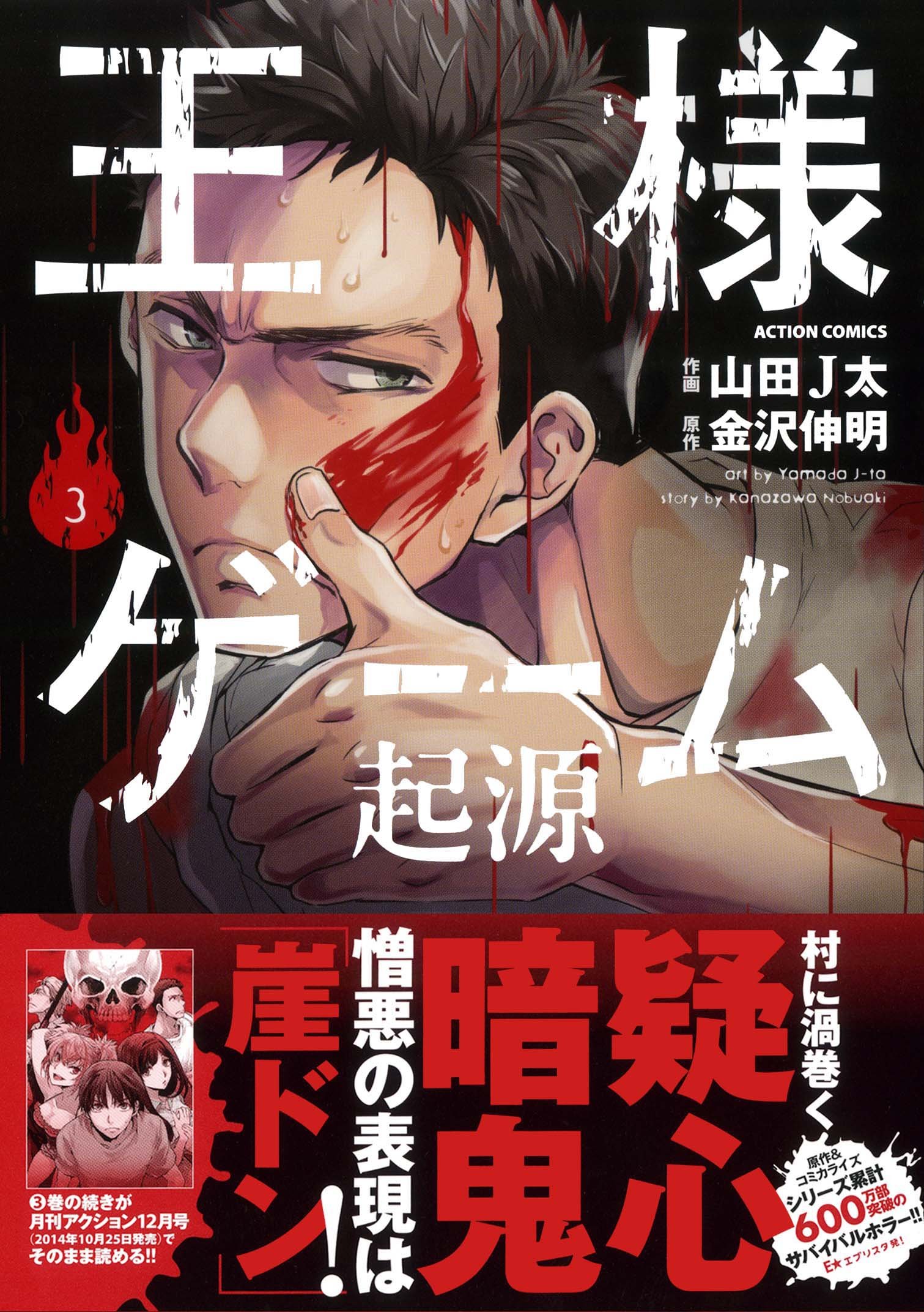 王様ゲーム 起源 3 アクションコミックス 月刊アクション Jta Yamada Amazon Com Books