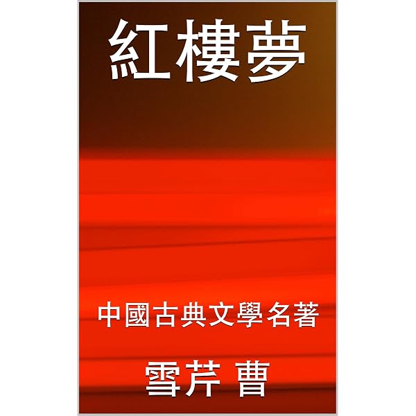 Amazon.com: 紅樓夢: 程乙本(Traditional Chinese Edition) eBook : 曹