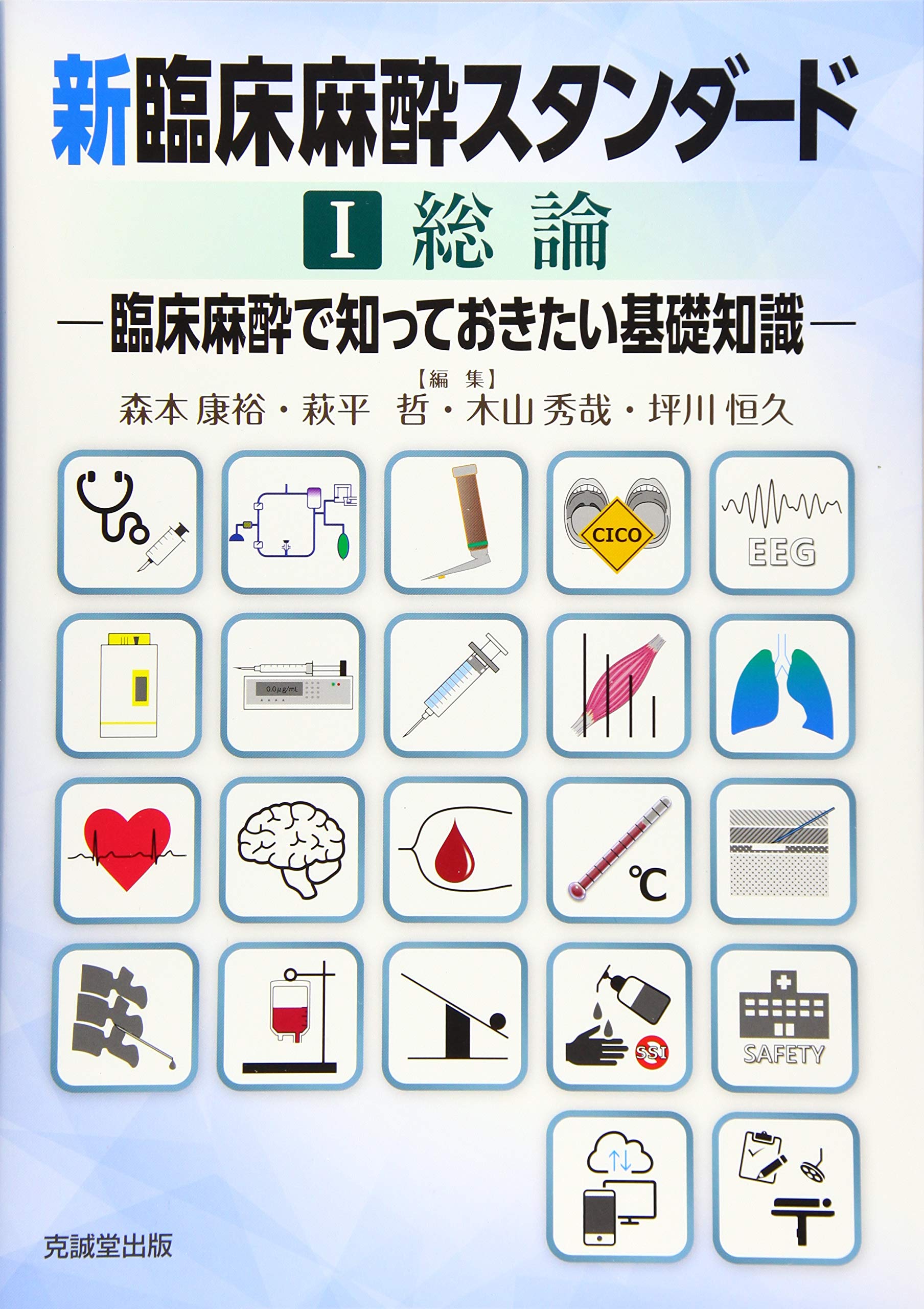 開店祝い 臨床麻酔で知っておきたい基礎知識 新臨床麻酔スタンダード 送料無料 1 本 森本康裕 総論 科学 医学 技術