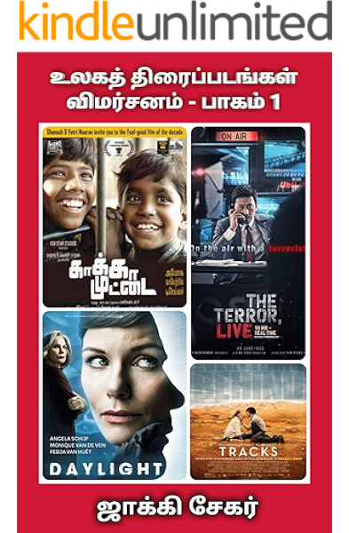 Amazon Com À®à®²à®à®¤ À®¤ À®° À®ª À®ªà®à® À®à®³ À®µ À®®à®° À®à®©à®® À®ª À®à®® 1 World Movies Review Tamil Edition Ebook Sekar Jackie Kindle Store These new tamil movies have released and you can find links to their reviews, release dates here this list will be kept updated throughout the year. tamil edition ebook sekar jackie