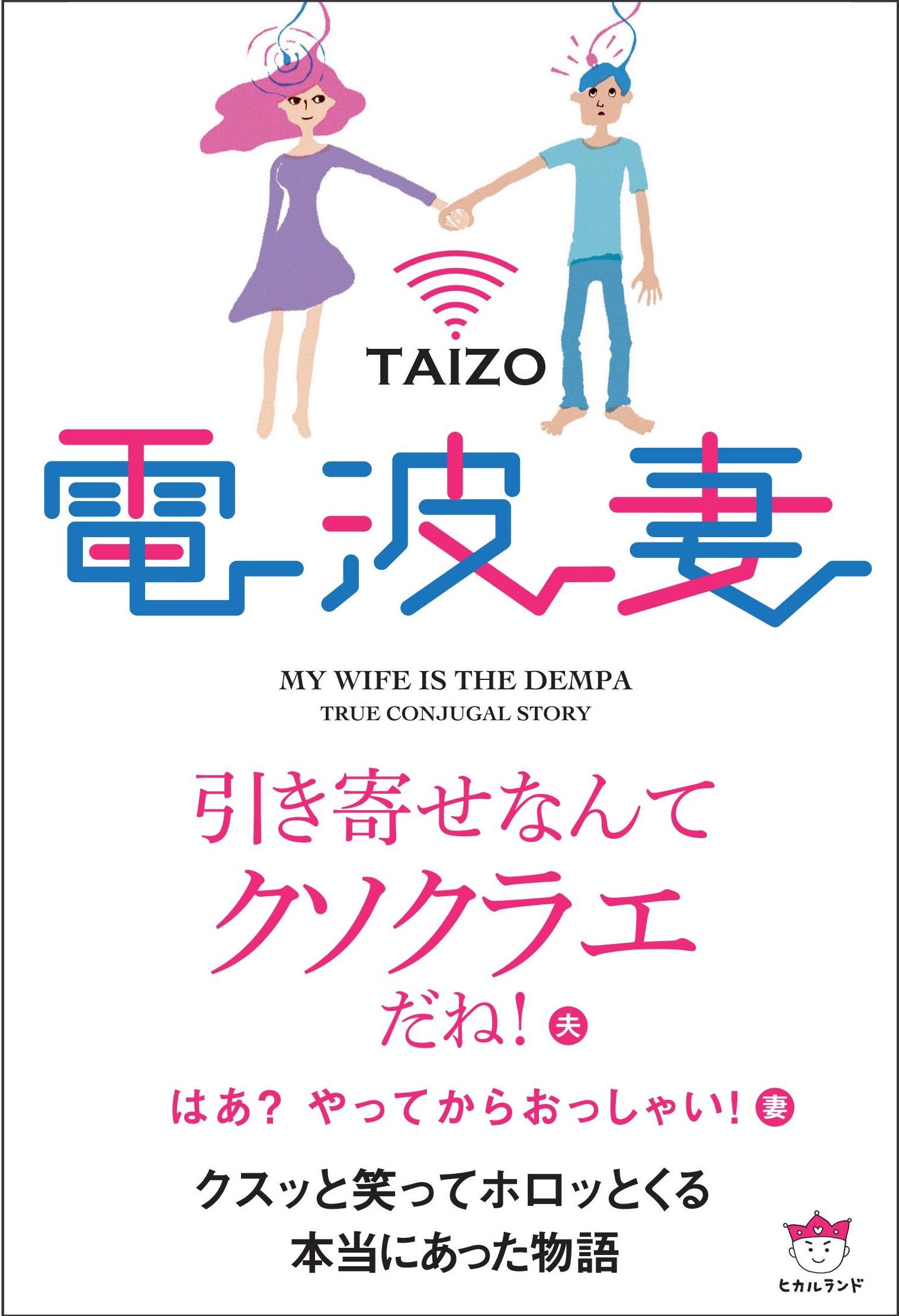 電波妻 Taizo 本 通販 Amazon