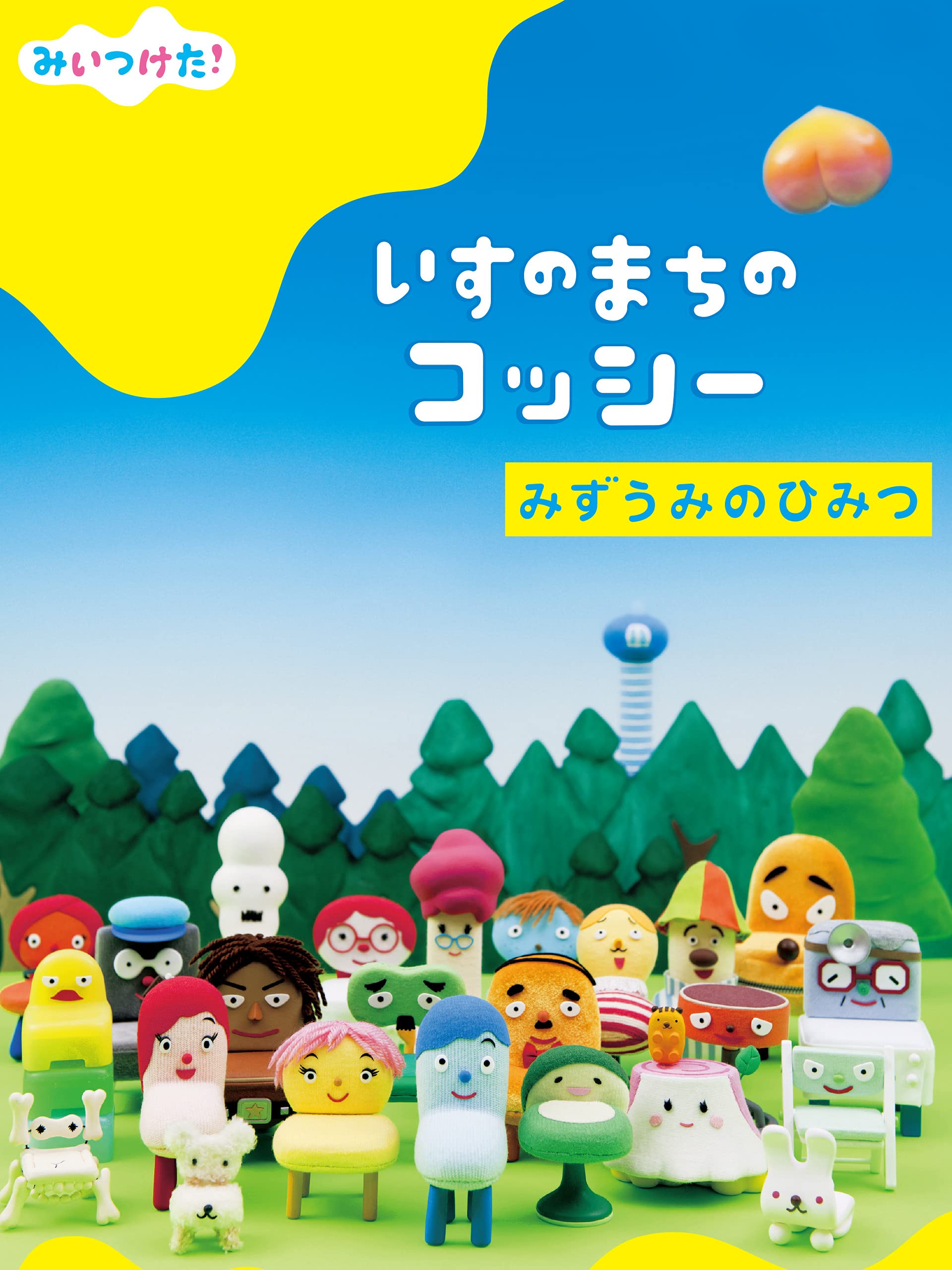 Amazon Co Jp みいつけた いすのまちのコッシー みずうみのひみつを観る Prime Video