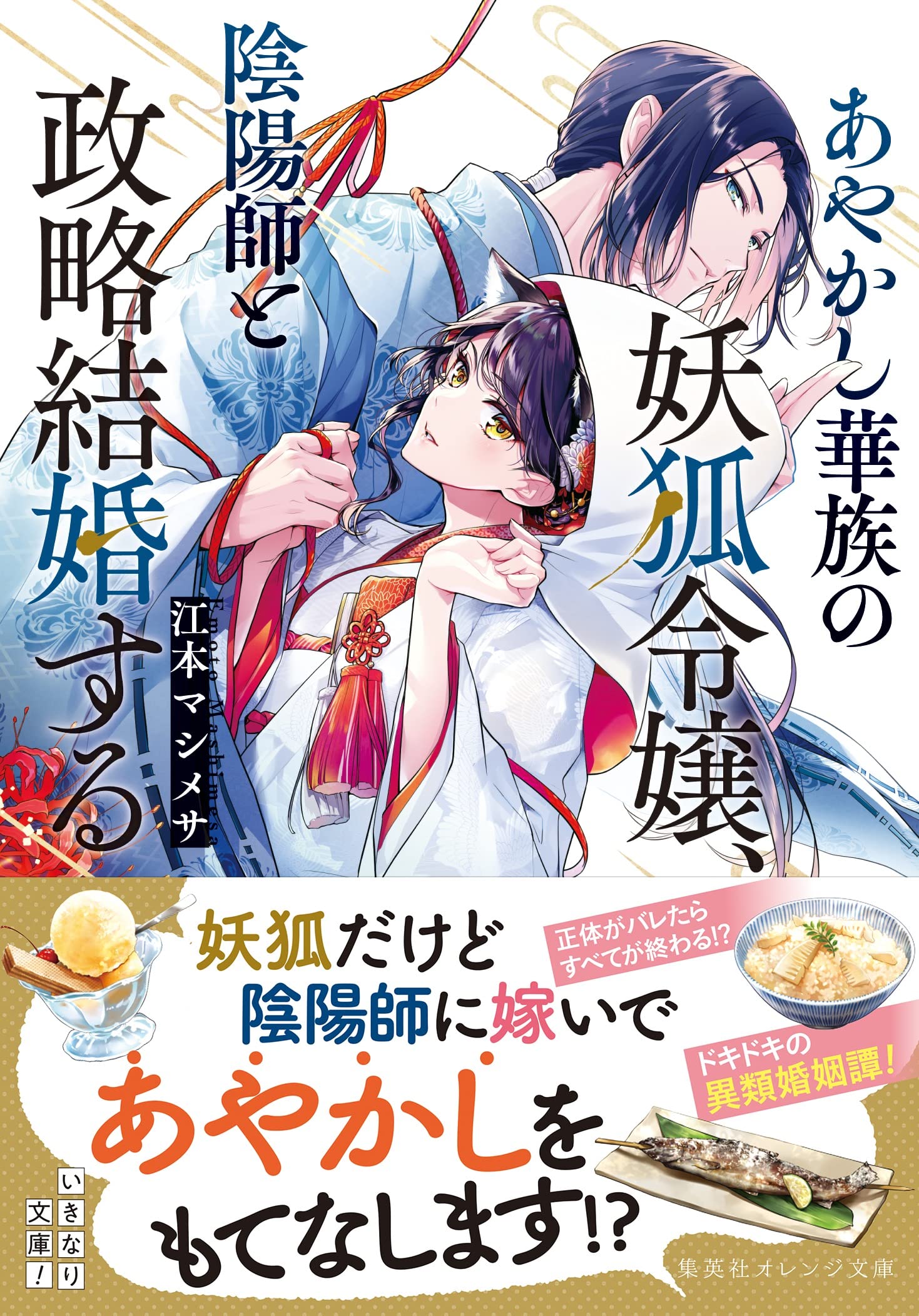 あやかし華族の妖狐令嬢 陰陽師と政略結婚する 集英社オレンジ文庫 江本マシメサ 桜花 舞 本 通販 Amazon