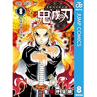 鬼滅の刃 8 (ジャンプコミックスDIGITAL)