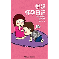 悦妈怀孕日记 (悦妈手绘日记系列: 1) (Chinese Edition) book cover
