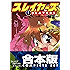 【合本版】スレイヤーズ　全15巻 (富士見ファンタジア文庫)