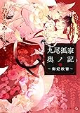 九尾狐家奥ノ記 ~御妃教育~ (二見書房 シャレード文庫)