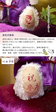 Amazon Co Jp プティルウ 卒寿に贈る 紫ちゃんちゃんこを着た福ベア ケース 卒寿 おもちゃ