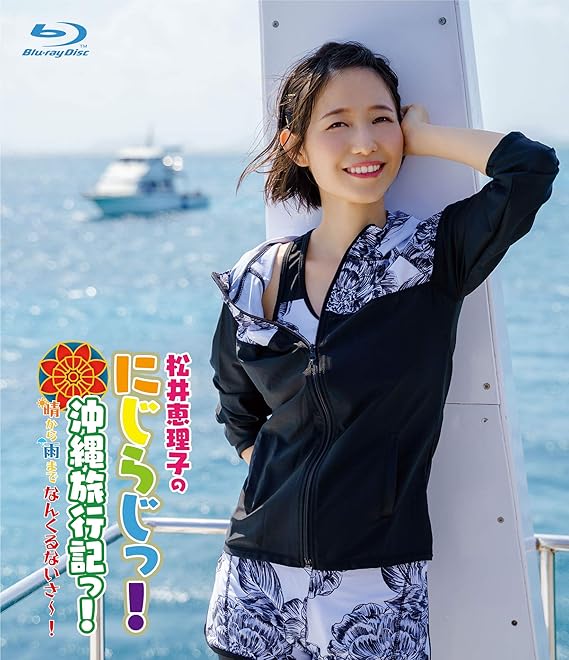 Amazon Blu Ray 松井恵理子のにじらじっ にじらじっ 沖縄旅行記っ 晴から雨までなんくるないさ 松井恵理子 内田彩 アニメ ミュージック