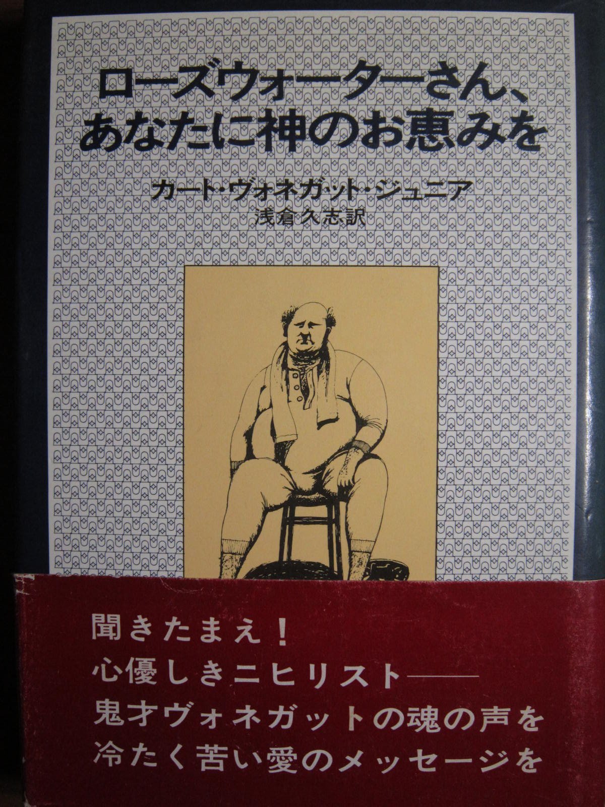 ローズウォーターさん あなたに神のお恵みを または 豚に真珠 1977年 Hayakawa Novels カート ヴォネガット ジュニア 浅倉 久志 本 通販 Amazon