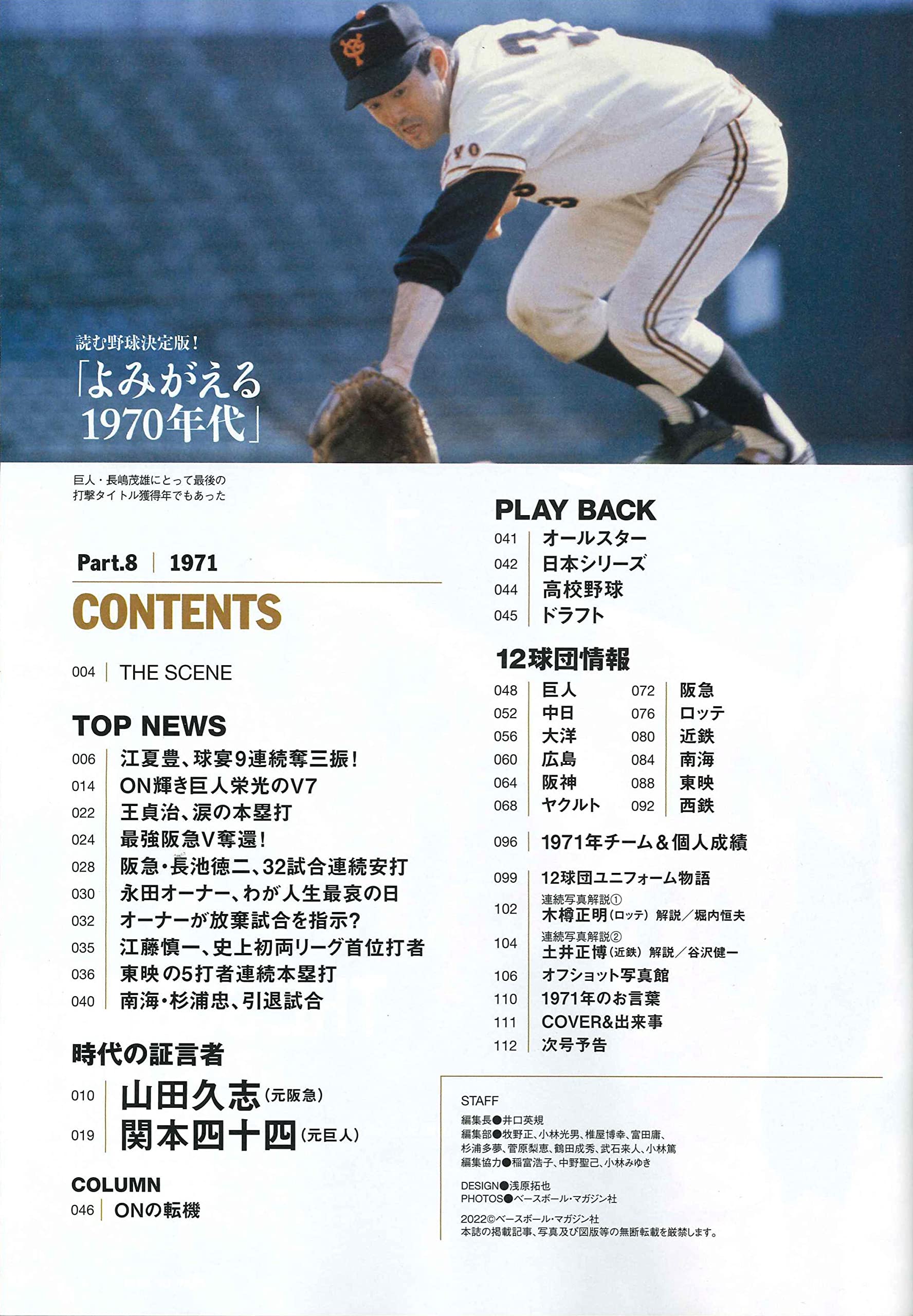 読む野球決定版 よみがえる1970年代のプロ野球 Part 8 1971年編 週刊ベースボール別冊 秋風号 週刊ベースボール編集部 本 通販 Amazon