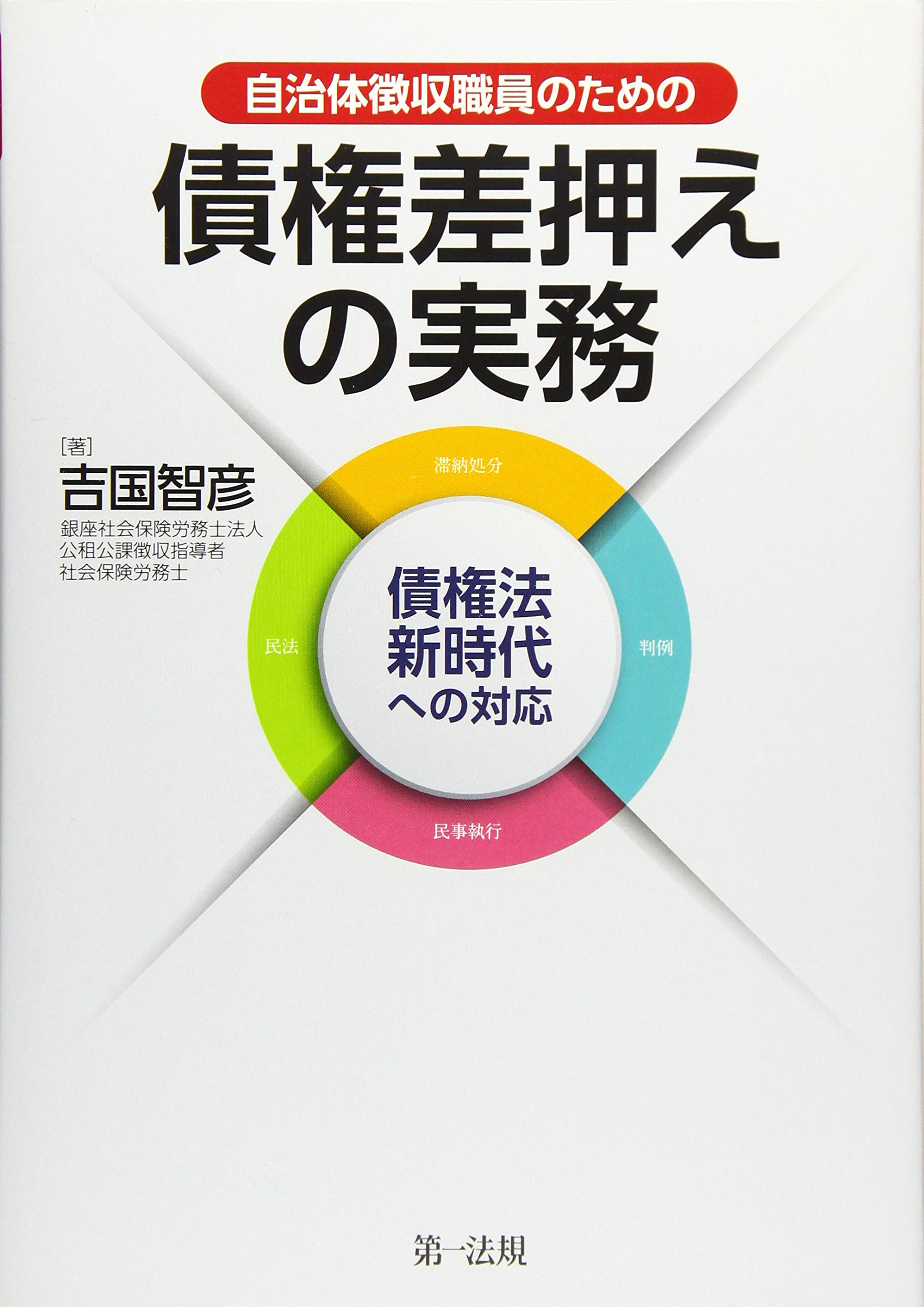 自治体徴収職員のための 債権差押えの実務 債権法新時代への対応 吉国 智彦 本 通販 Amazon