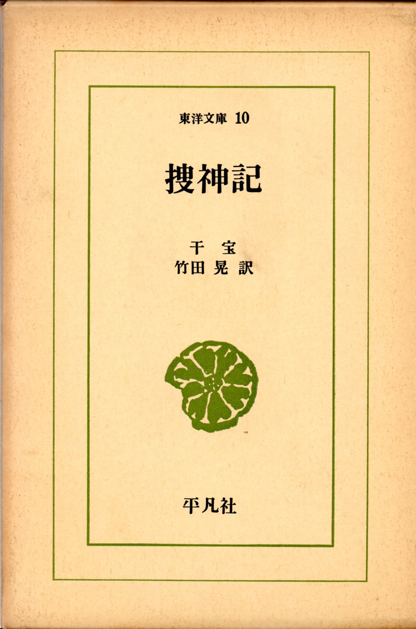 捜神記 1964年 東洋文庫 10 本 通販 Amazon 捜神記 1964年 東洋文庫 10 本 通販 Amazon