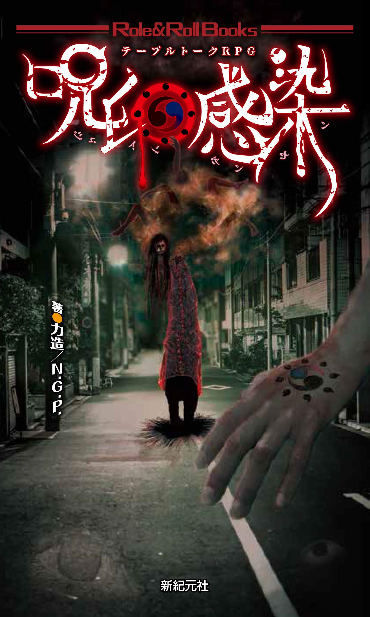 テーブルトークrpg 呪印感染 Role Roll Books 力造 N G P 本 通販 Amazon