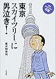 東京スカイツリーに男泣き!