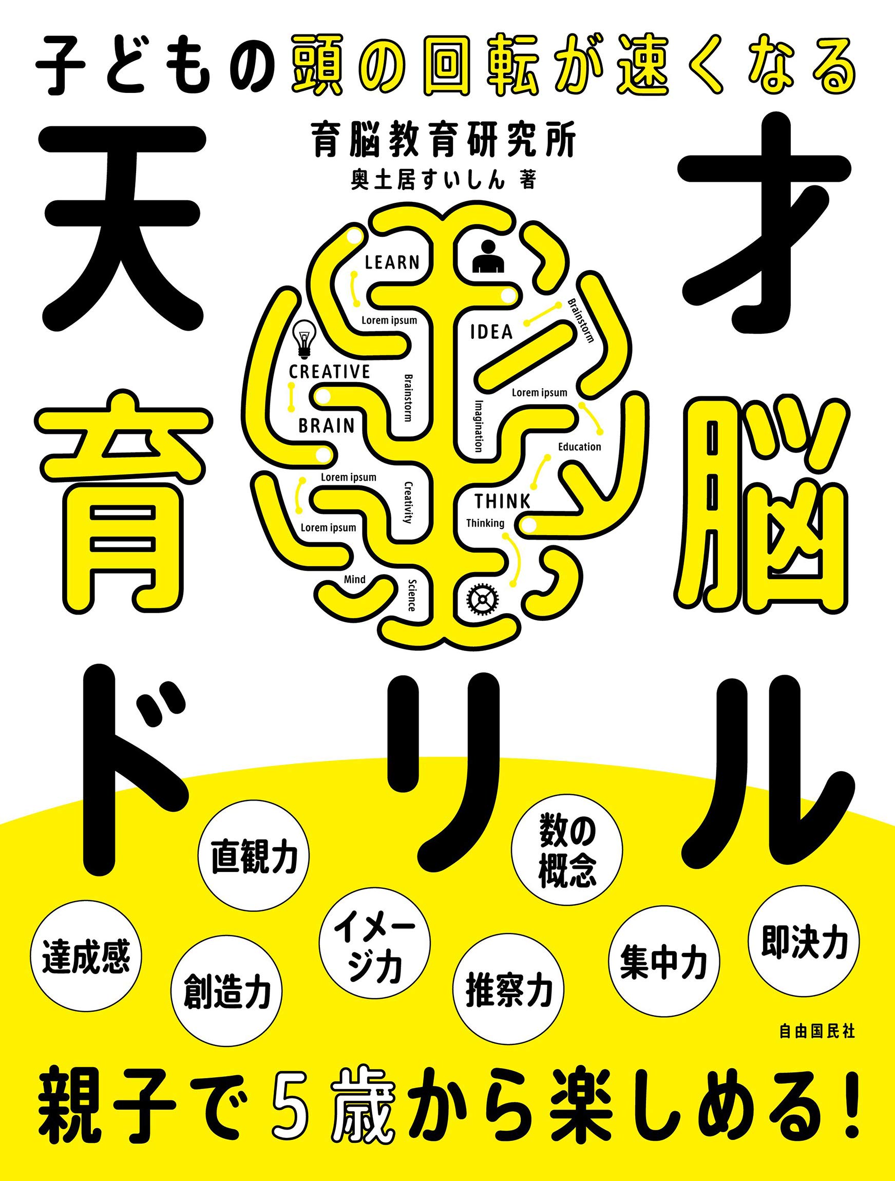 天才育脳ドリル 子どもの頭の回転が速くなる 奥土居 すいしん 本 通販 Amazon