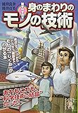 雑学科学読本 身のまわりのモノの技術 (中経の文庫)