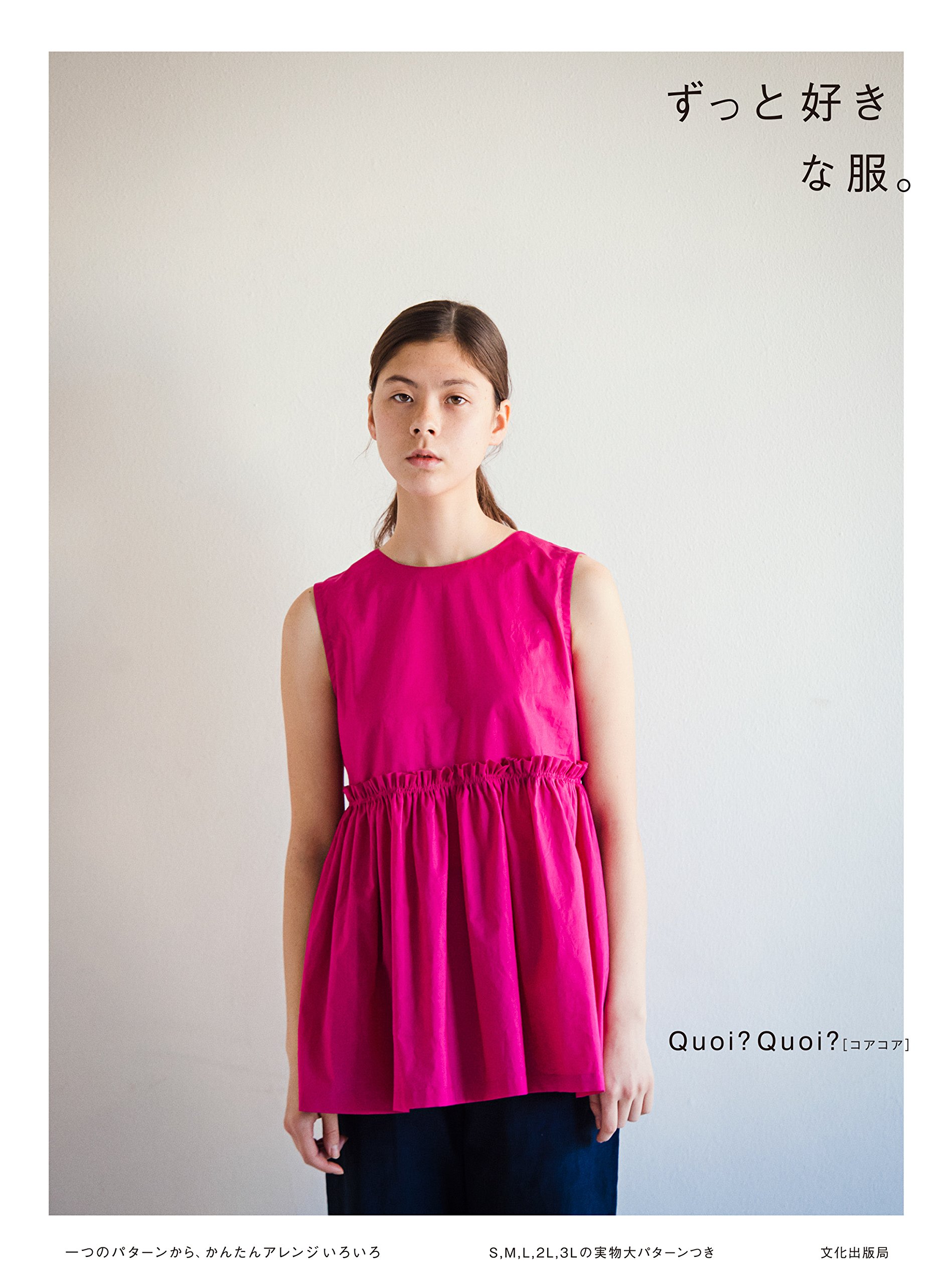 ずっと好きな服 一つのパターンから かんたんアレンジいろいろ Quoi Quoi コアコア 本 通販 Amazon