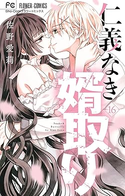 仁義なき婿取り