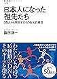 日本人になった祖先たち DNAから解明するその多元的構造 (NHKブックス)