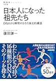 日本人になった祖先たち DNAから解明するその多元的構造 (NHKブックス)