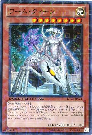Amazon 遊戯王 Ocg ワーム クィーン スーパー レア デュエルターミナル トレカ 通販