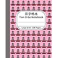 Tian Zi Ge Notebook, Large Grid,108 pages: Tianzige Writing Paper for Chinese Characters, 8''x10'', in Pink Pagoda