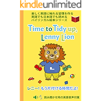 Time to Tidy up Lenny Lion (masuta rangeigi bukkusu) (Japanese Edition) book cover