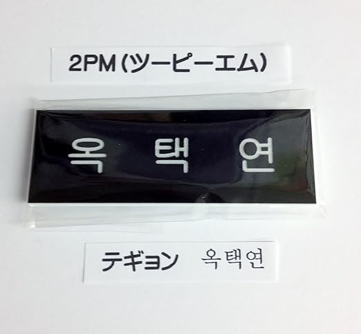Amazon 2pm ツーピーエム ネーム 名札 ハングル テギョン 本名 オク テギョン 韓国 Ap03 アイドル 芸能人グッズ 通販
