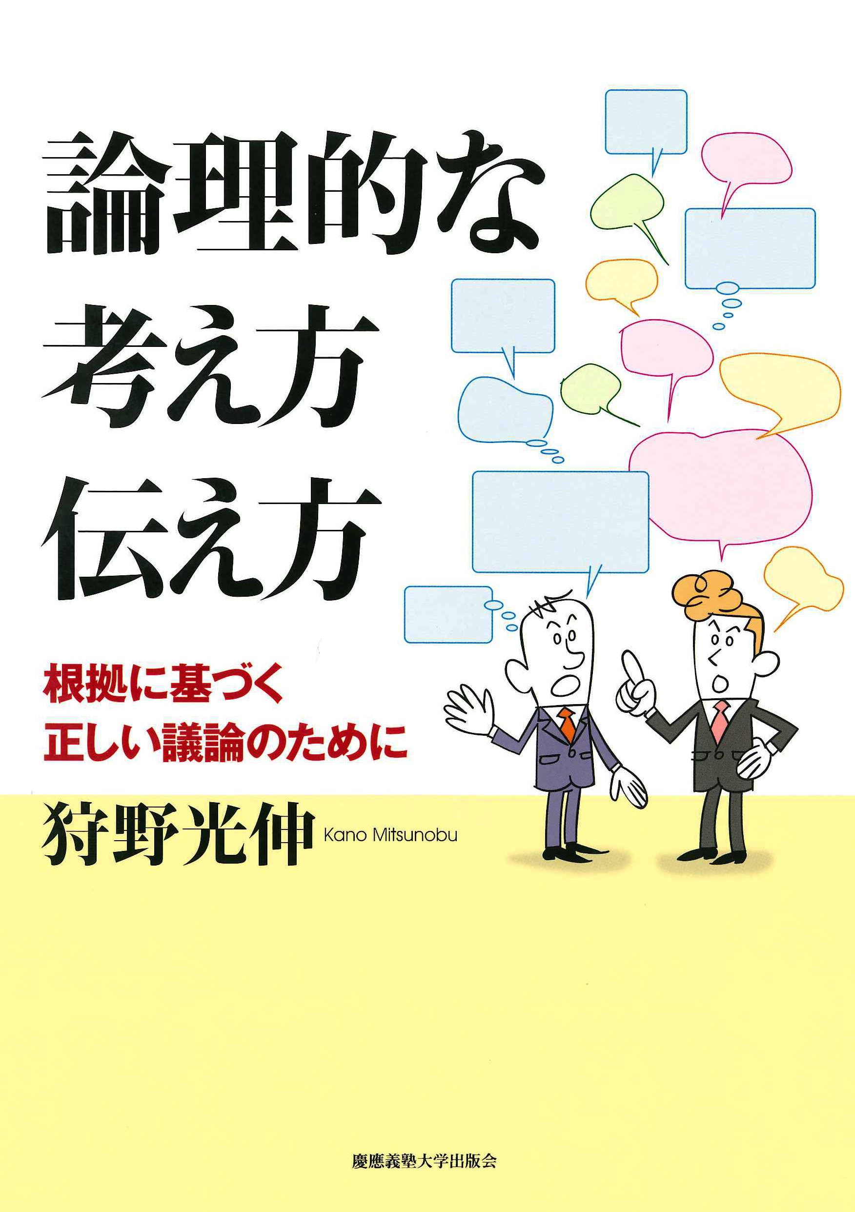 論理的な考え方 伝え方 根拠に基づく正しい議論のために 狩野 光伸 本 通販 Amazon
