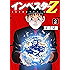 インベスターZ(2)