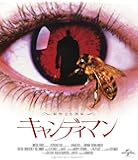 キャンディマン 製作25周年記念 [Blu-ray]