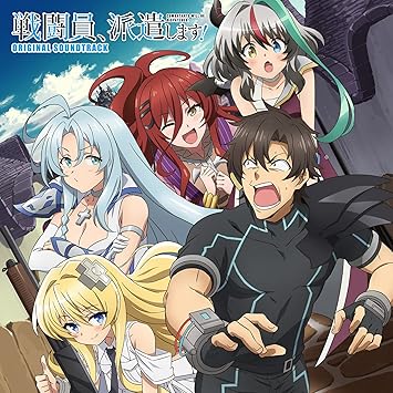 Amazon Tvアニメ 戦闘員 派遣します オリジナル サウンドトラック 音楽 甲田雅人 アニメ ミュージック