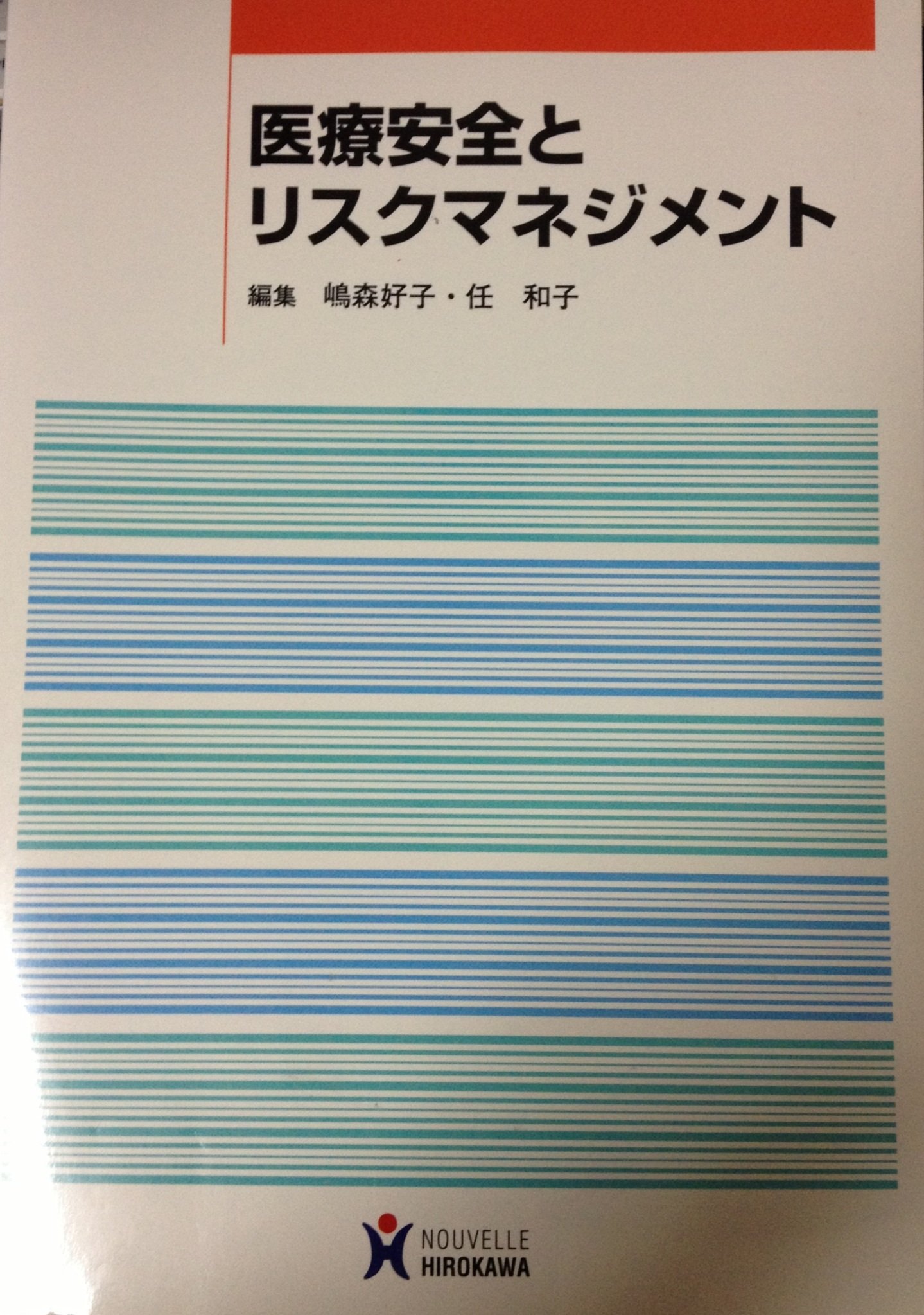 医療安全とリスクマネジメント 嶋森好子 任和子 本 通販 Amazon