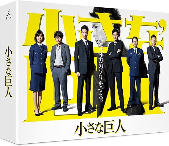 Amazon 小さな巨人 Dvd Box Tvドラマ