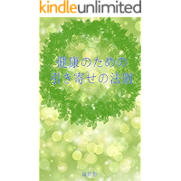 kenkou no tame no hikiyose no housoku: senzai ishiki o kenkou no image ni kakikaeru (Japanese Edition) book cover