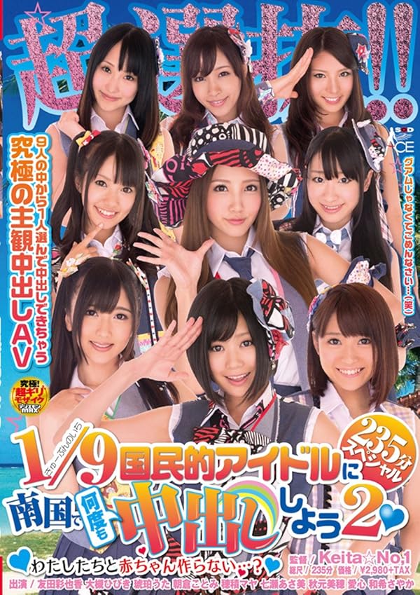 Amazon.co.jp 超選抜!!国民的アイドルに南国で何度も中出ししよう2（ハート）235分スペシャル～わたし