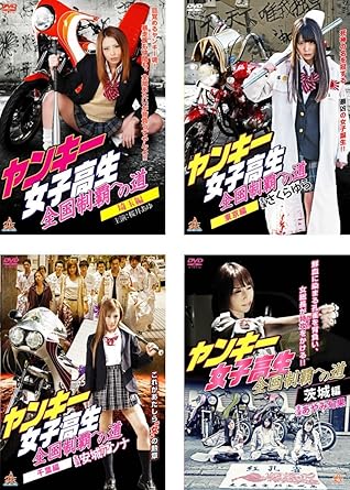 Amazon Co Jp ヤンキー女子高生 全国制覇への道 埼玉編 東京編 千葉編 茨城編 レンタル落ち 全4巻セット マーケットプレイスdvdセット商品 Dvd ブルーレイ Amazon Co Jp ヤンキー女子高生 全国制覇への道 埼玉編 東京編 千葉編 茨城編 レンタル落ち 全4巻セット マーケットプレイスdvdセット商品 Dvd ブルーレイ